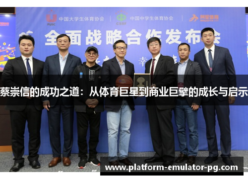 蔡崇信的成功之道：从体育巨星到商业巨擘的成长与启示