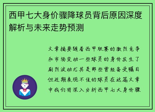 西甲七大身价骤降球员背后原因深度解析与未来走势预测