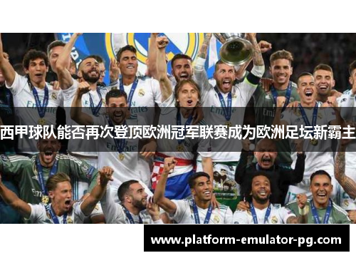 西甲球队能否再次登顶欧洲冠军联赛成为欧洲足坛新霸主