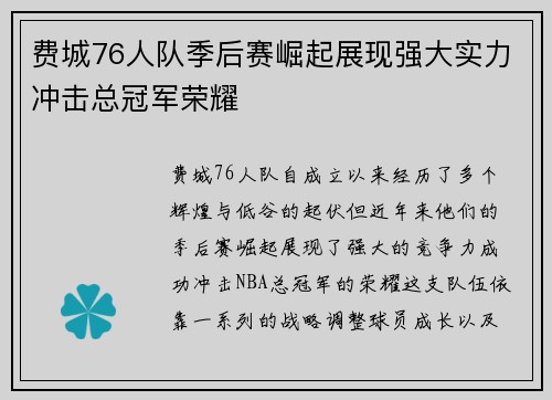 费城76人队季后赛崛起展现强大实力冲击总冠军荣耀