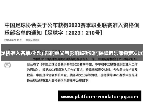 足协准入名单对俱乐部的意义与影响解析如何保障俱乐部稳定发展