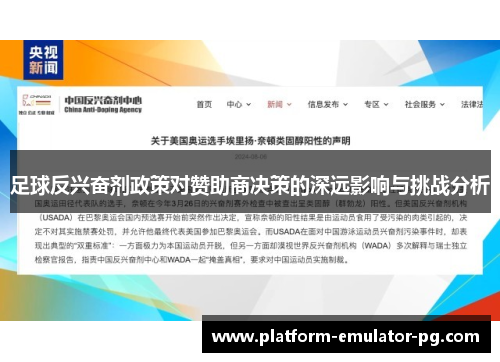 足球反兴奋剂政策对赞助商决策的深远影响与挑战分析