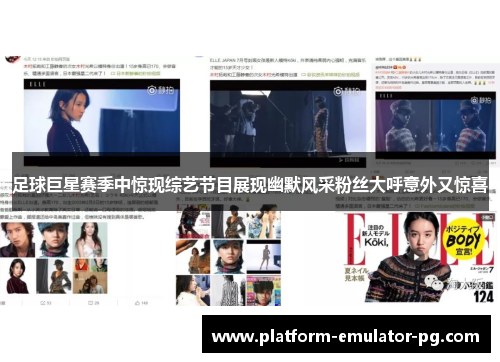 足球巨星赛季中惊现综艺节目展现幽默风采粉丝大呼意外又惊喜