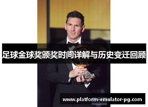 足球金球奖颁奖时间详解与历史变迁回顾