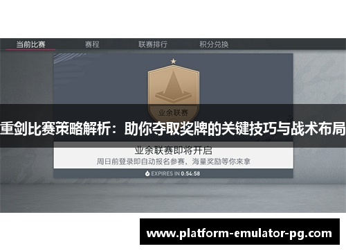 重剑比赛策略解析:助你夺取奖牌的关键技巧与战术布局 重剑比赛策略解析:助你夺取奖牌的关键技巧与战术布局