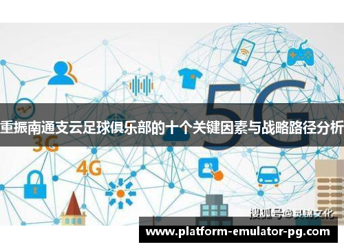 重振南通支云足球俱乐部的十个关键因素与战略路径分析