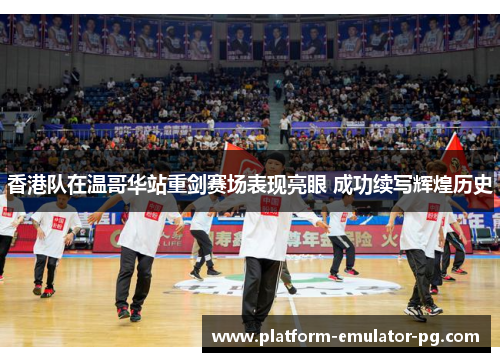 香港队在温哥华站重剑赛场表现亮眼 成功续写辉煌历史 香港队在温哥华站重剑赛场表现亮眼 成功续写辉煌历史