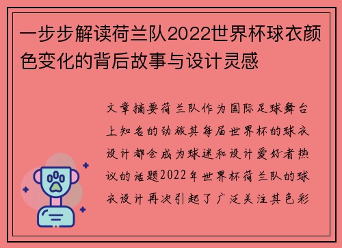 一步步解读荷兰队2022世界杯球衣颜色变化的背后故事与设计灵感 一步步解读荷兰队2022世界杯球衣颜色变化的背后故事与设计灵感