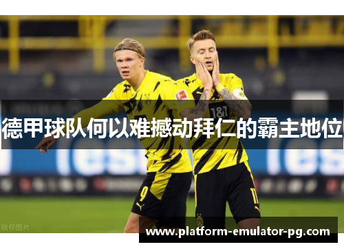 德甲球队何以难撼动拜仁的霸主地位