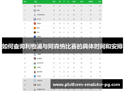 如何查询利物浦与阿森纳比赛的具体时间和安排