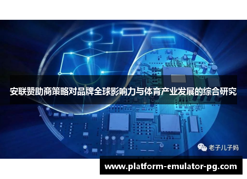 安联赞助商策略对品牌全球影响力与体育产业发展的综合研究