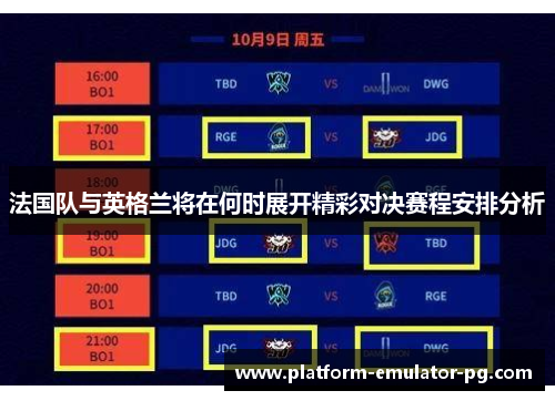 法国队与英格兰将在何时展开精彩对决赛程安排分析 法国队与英格兰将在何时展开精彩对决赛程安排分析