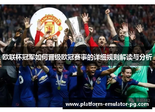 欧联杯冠军如何晋级欧冠赛事的详细规则解读与分析