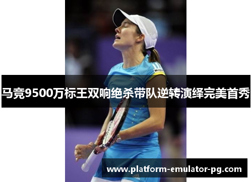 马竞9500万标王双响绝杀带队逆转演绎完美首秀