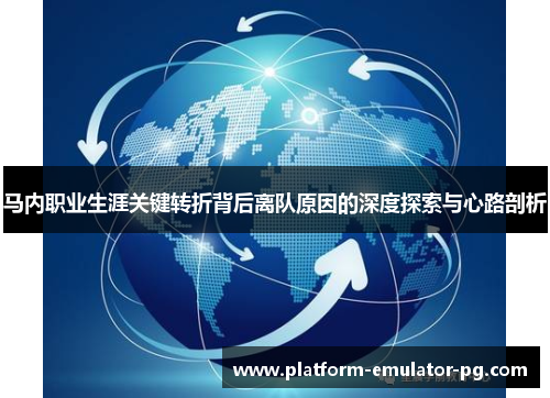 马内职业生涯关键转折背后离队原因的深度探索与心路剖析