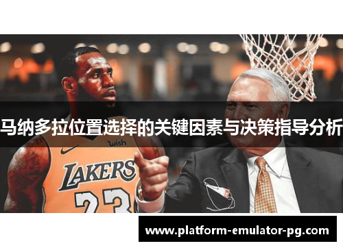 马纳多拉位置选择的关键因素与决策指导分析