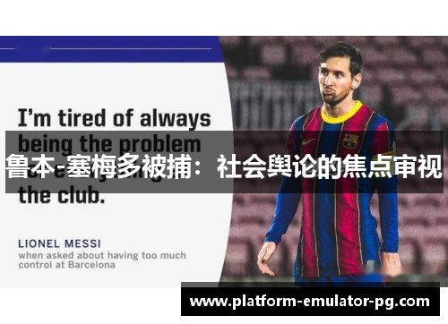 鲁本-塞梅多被捕：社会舆论的焦点审视