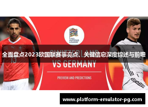 全面盘点2023欧国联赛事亮点、关键信息深度综述与前瞻