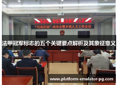 法甲冠军标志的五个关键要点解析及其象征意义