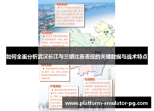 如何全面分析武汉长江与三镇比赛表现的关键数据与战术特点