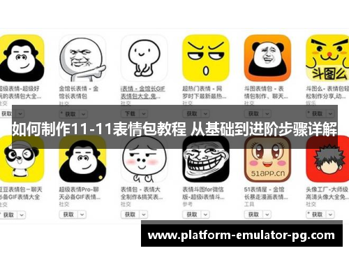 如何制作11-11表情包教程 从基础到进阶步骤详解