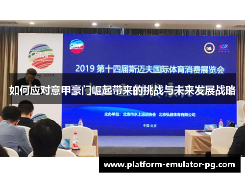 如何应对意甲豪门崛起带来的挑战与未来发展战略