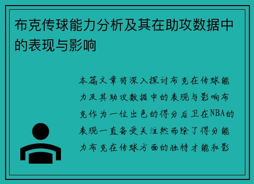布克传球能力分析及其在助攻数据中的表现与影响