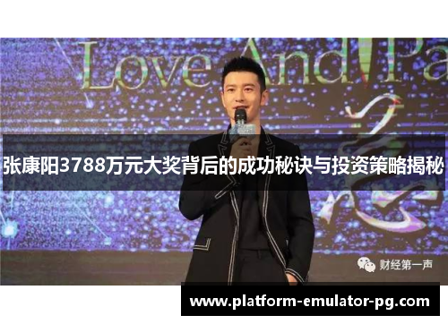 张康阳3788万元大奖背后的成功秘诀与投资策略揭秘
