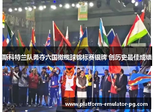 斯科特兰队勇夺六国橄榄球锦标赛银牌 创历史最佳成绩