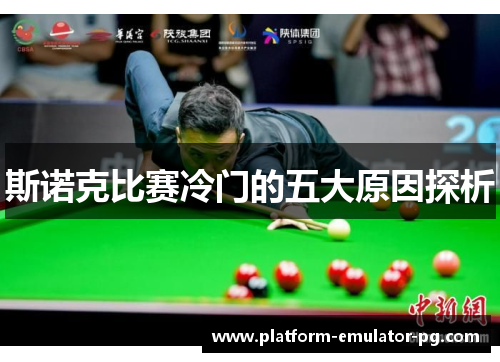 斯诺克比赛冷门的五大原因探析
