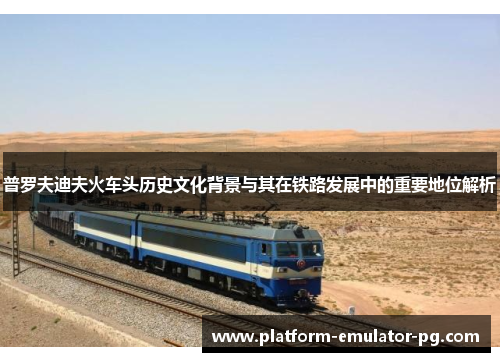 普罗夫迪夫火车头历史文化背景与其在铁路发展中的重要地位解析