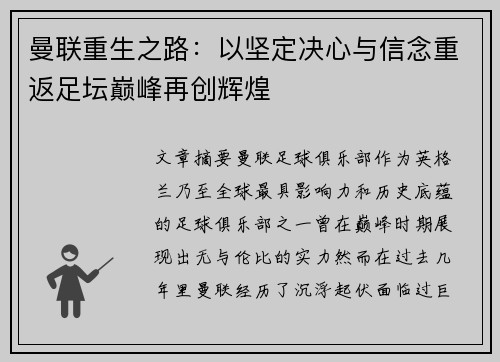 曼联重生之路：以坚定决心与信念重返足坛巅峰再创辉煌