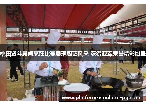 桃田贤斗勇闯烹饪比赛展现厨艺风采 获得亚军荣誉精彩纷呈