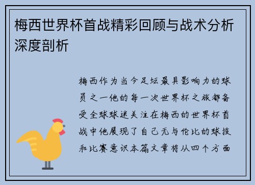 梅西世界杯首战精彩回顾与战术分析深度剖析