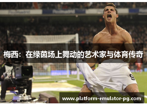 梅西：在绿茵场上舞动的艺术家与体育传奇