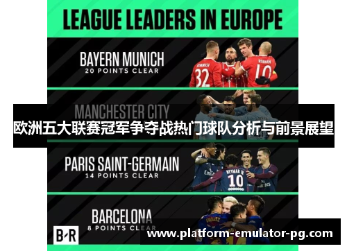 欧洲五大联赛冠军争夺战热门球队分析与前景展望 欧洲五大联赛冠军争夺战热门球队分析与前景展望