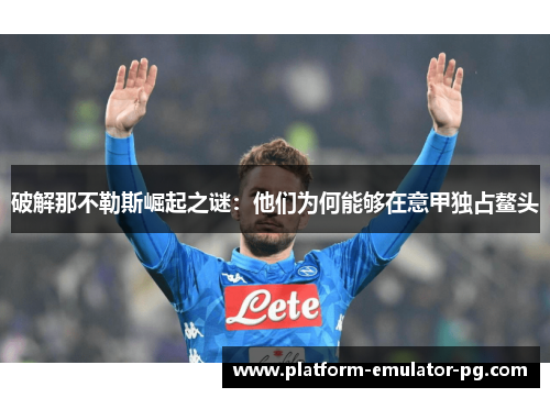破解那不勒斯崛起之谜：他们为何能够在意甲独占鳌头