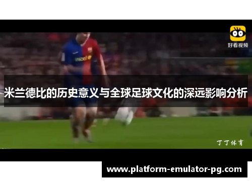 米兰德比的历史意义与全球足球文化的深远影响分析