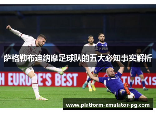 萨格勒布迪纳摩足球队的五大必知事实解析