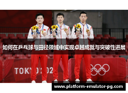 如何在乒乓球与田径领域中实现卓越成就与突破性进展