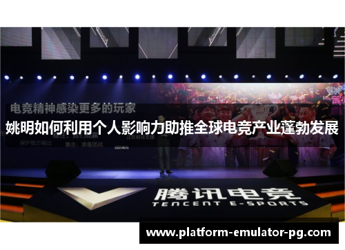 姚明如何利用个人影响力助推全球电竞产业蓬勃发展 姚明如何利用个人影响力助推全球电竞产业蓬勃发展