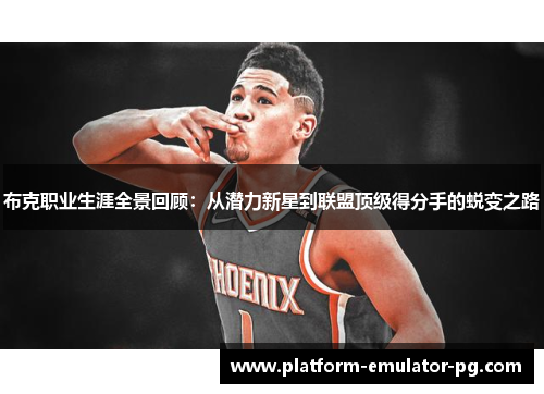 布克职业生涯全景回顾：从潜力新星到联盟顶级得分手的蜕变之路