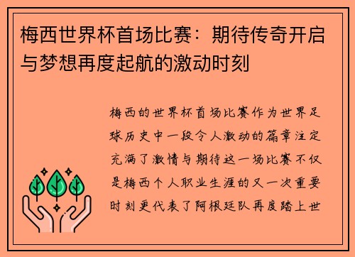 梅西世界杯首场比赛：期待传奇开启与梦想再度起航的激动时刻