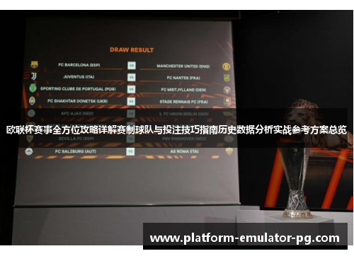 欧联杯赛事全方位攻略详解赛制球队与投注技巧指南历史数据分析实战参考方案总览
