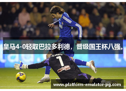 皇马4-0轻取巴拉多利德,晋级国王杯八强。 皇马4-0轻取巴拉多利德,晋级国王杯八强。