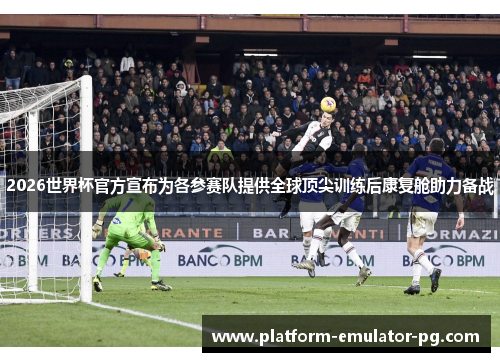 2026世界杯官方宣布为各参赛队提供全球顶尖训练后康复舱助力备战 2026世界杯官方宣布为各参赛队提供全球顶尖训练后康复舱助力备战