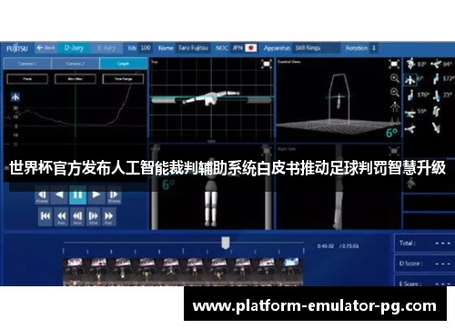 世界杯官方发布人工智能裁判辅助系统白皮书推动足球判罚智慧升级