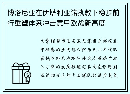 博洛尼亚在伊塔利亚诺执教下稳步前行重塑体系冲击意甲欧战新高度 博洛尼亚在伊塔利亚诺执教下稳步前行重塑体系冲击意甲欧战新高度