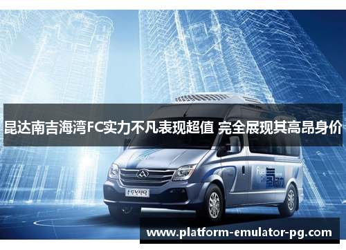 昆达南吉海湾FC实力不凡表现超值 完全展现其高昂身价