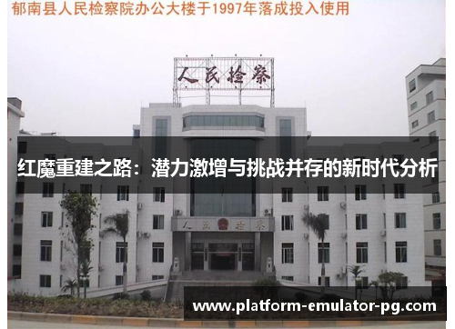 红魔重建之路:潜力激增与挑战并存的新时代分析 红魔重建之路:潜力激增与挑战并存的新时代分析